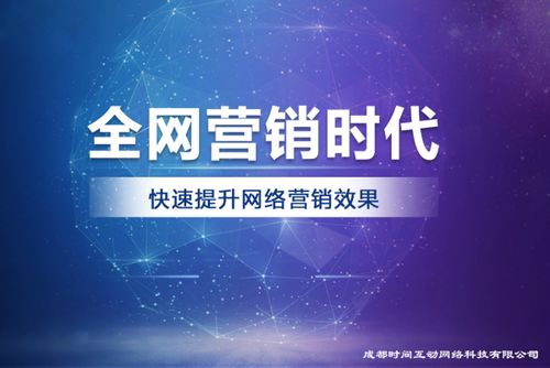 成都時(shí)間互動網(wǎng)絡(luò)科技 專業(yè)互聯(lián)網(wǎng)營銷服務(wù)與技術(shù)解決方案